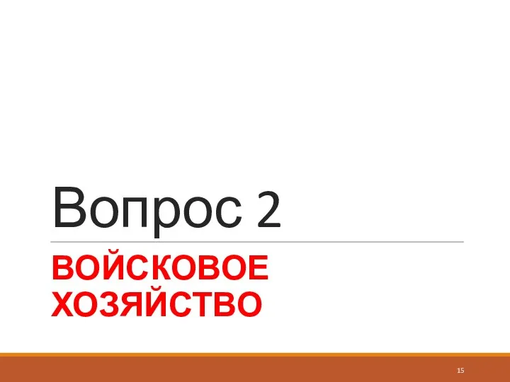 Вопрос 2 ВОЙСКОВОЕ ХОЗЯЙСТВО