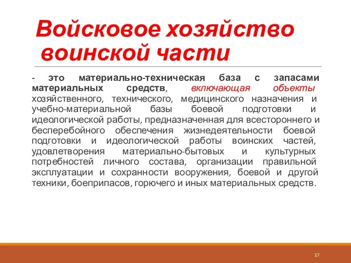 Войсковое хозяйство воинской части - это материально-техническая база с запасами материальных средств,