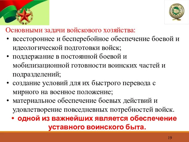 Основными задачи войскового хозяйства: всестороннее и бесперебойное обеспечение боевой и идеологической подготовки