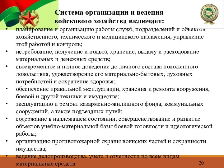 Система организации и ведения войскового хозяйства включает: планирование и организацию работы служб,