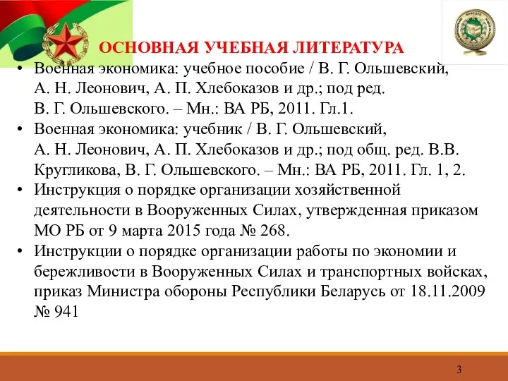 ОСНОВНАЯ УЧЕБНАЯ ЛИТЕРАТУРА Военная экономика: учебное пособие / В. Г. Ольшевский, А.