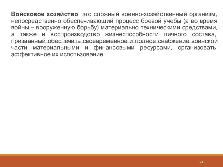 Войсковое хозяйство это сложный военно-хозяйственный организм, непосредственно обеспечивающий процесс боевой учебы (а