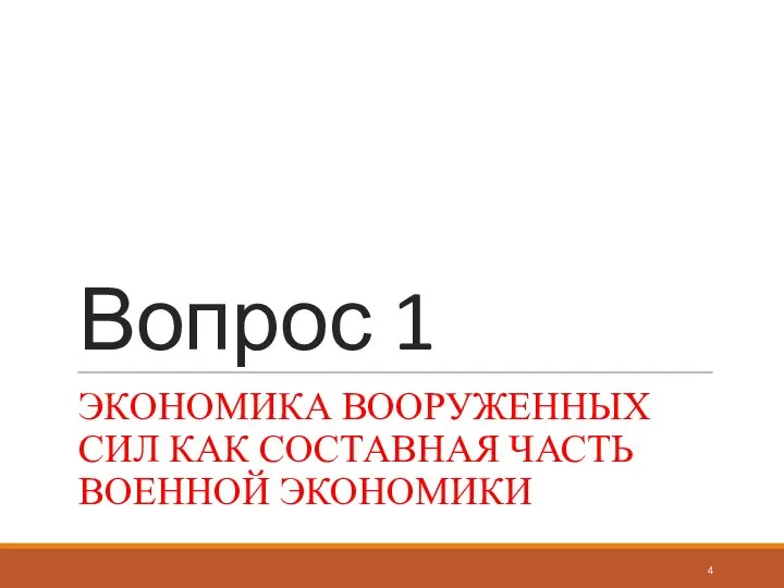 Вопрос 1 ЭКОНОМИКА ВООРУЖЕННЫХ СИЛ КАК СОСТАВНАЯ ЧАСТЬ ВОЕННОЙ ЭКОНОМИКИ