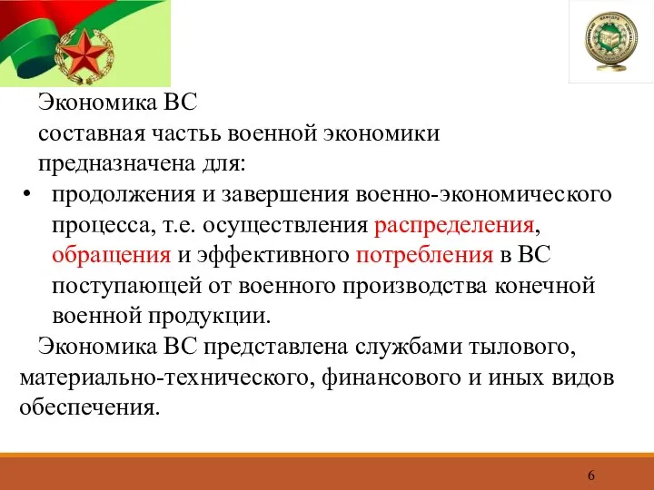 Экономика ВС составная частьь военной экономики предназначена для: продолжения и завершения военно-экономического