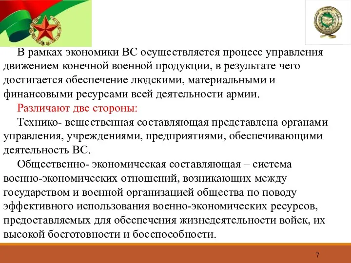 В рамках экономики ВС осуществляется процесс управления движением конечной военной продукции, в