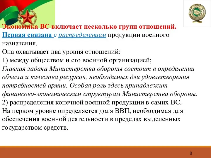 Экономика ВС включает несколько групп отношений. Первая связана с распределением продукции военного