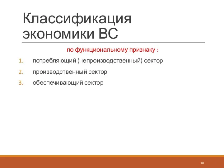 Классификация экономики ВС по функциональному признаку : потребляющий (непроизводственный) сектор производственный сектор обеспечивающий сектор