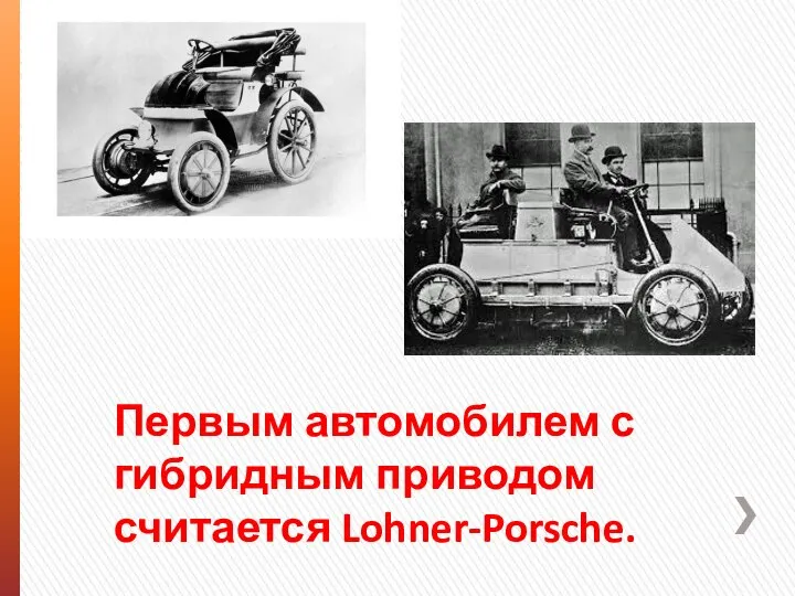 Первым автомобилем с гибридным приводом считается Lohner-Porsche.