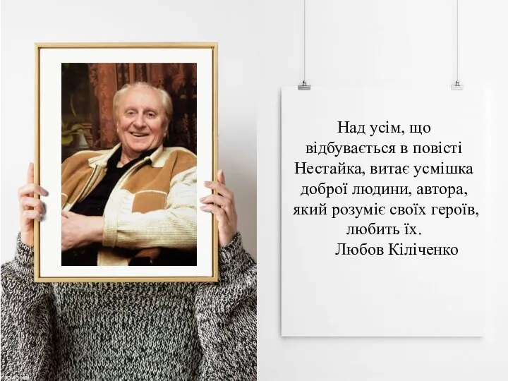 Над усім, що відбувається в повісті Нестайка, витає усмішка доброї людини, автора,