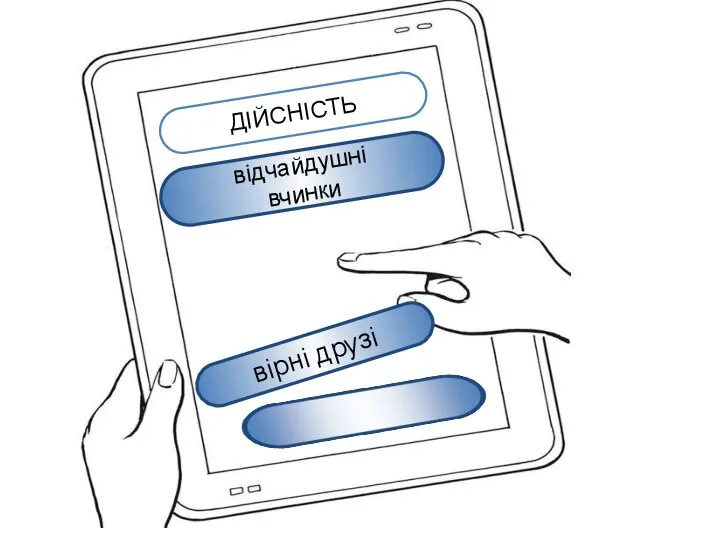 ДІЙСНІСТЬ відчайдушні вчинки вірні друзі