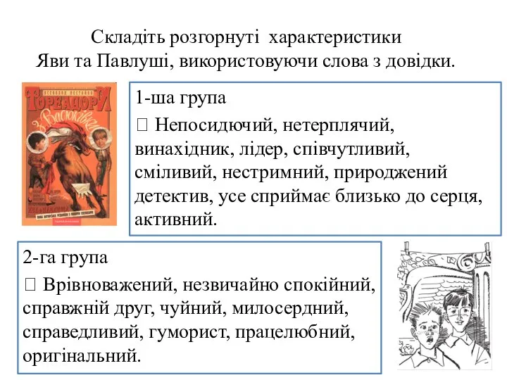 Складіть розгорнуті характеристики Яви та Павлуші, використовуючи слова з довідки. 2-га група