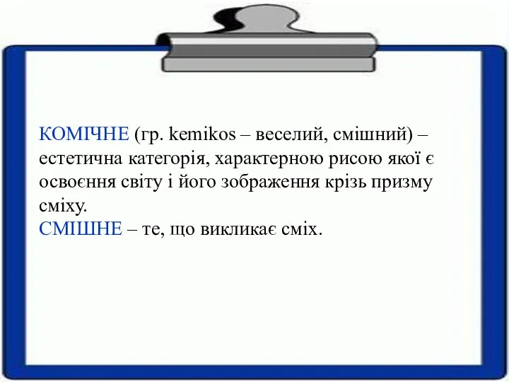 КОМІЧНЕ (гр. kemikos – веселий, смішний) – естетична категорія, характерною рисою якої