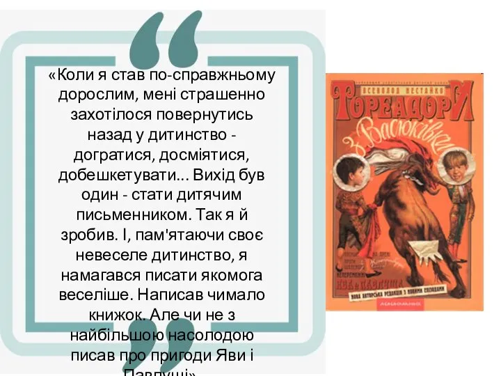 «Коли я став по-справжньому дорослим, мені страшенно захотілося повернутись назад у дитинство