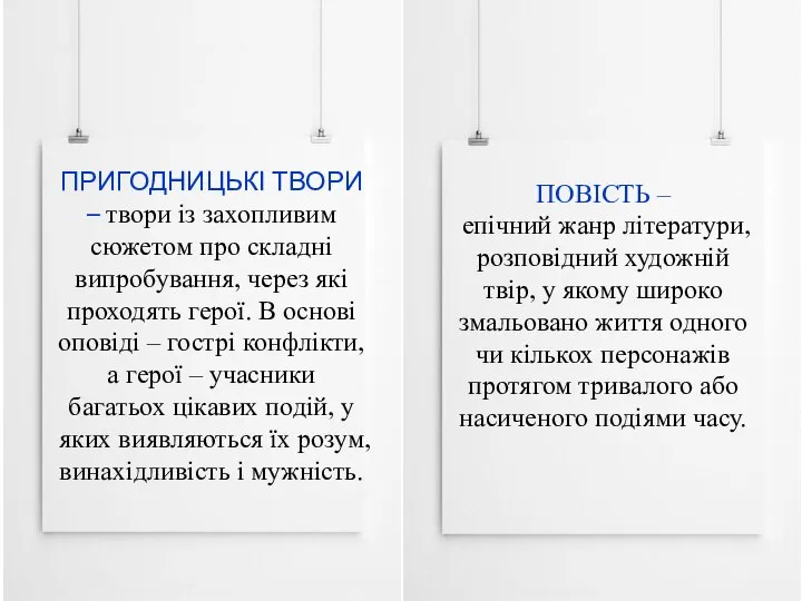 ПРИГОДНИЦЬКІ ТВОРИ – твори із захопливим сюжетом про складні випробування, через які