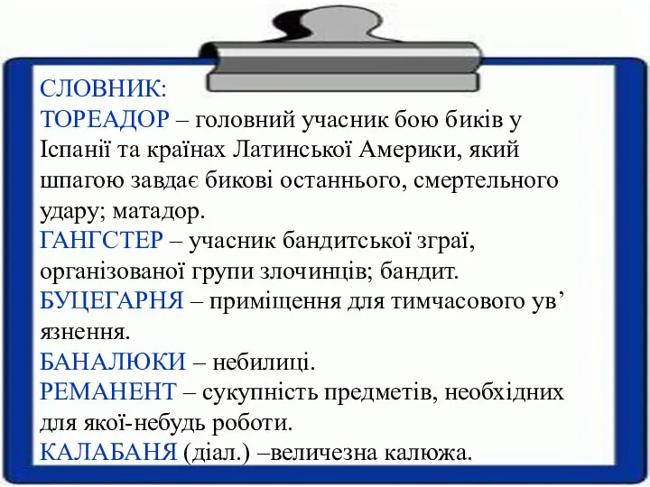 СЛОВНИК: ТОРЕАДОР – головний учасник бою биків у Іспанії та країнах Латинської