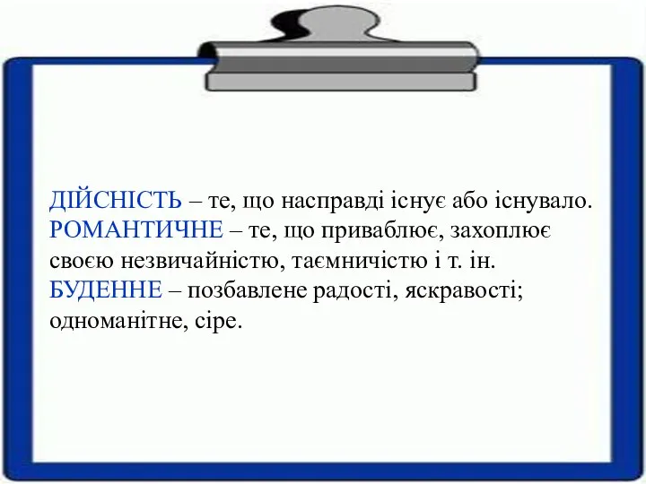 ДІЙСНІСТЬ – те, що насправді існує або існувало. РОМАНТИЧНЕ – те, що