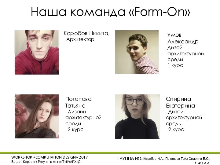 WORKSHOP «COMPUTATION DESIGN» 2017 Богдан Коровин; Рагулина Анна; ТИУ;АРХиД; ГРУППА №1: Коробов