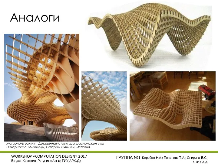 WORKSHOP «COMPUTATION DESIGN» 2017 Богдан Коровин; Рагулина Анна; ТИУ;АРХиД; ГРУППА №1: Коробов