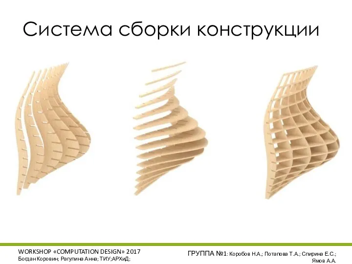 WORKSHOP «COMPUTATION DESIGN» 2017 Богдан Коровин; Рагулина Анна; ТИУ;АРХиД; ГРУППА №1: Коробов