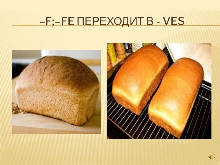 –F;–FE ПЕРЕХОДИТ В - VES