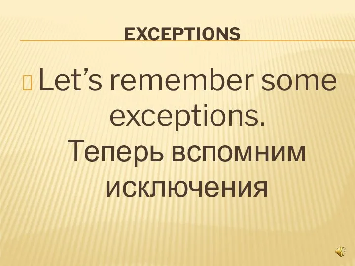 EXCEPTIONS Let’s remember some exceptions. Теперь вспомним исключения