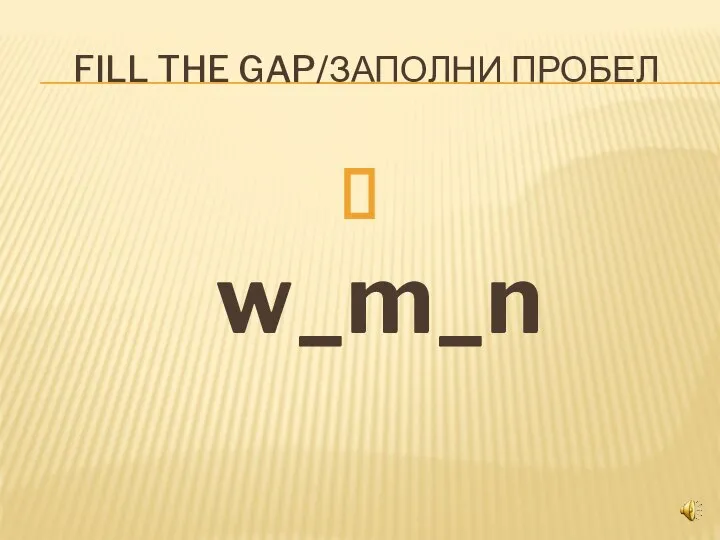 FILL THE GAP/ЗАПОЛНИ ПРОБЕЛ w_m_n