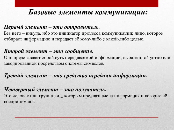 Базовые элементы коммуникации: Первый элемент – это отправитель. Без него – никуда,