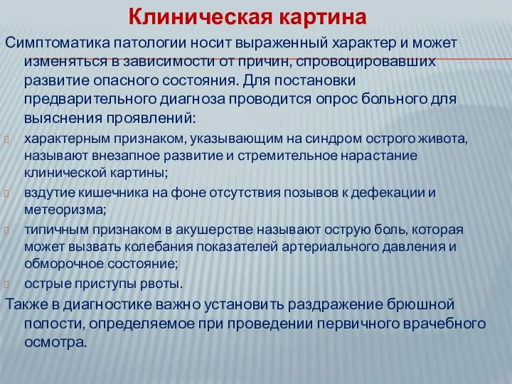 Клиническая картина Симптоматика патологии носит выраженный характер и может изменяться в зависимости