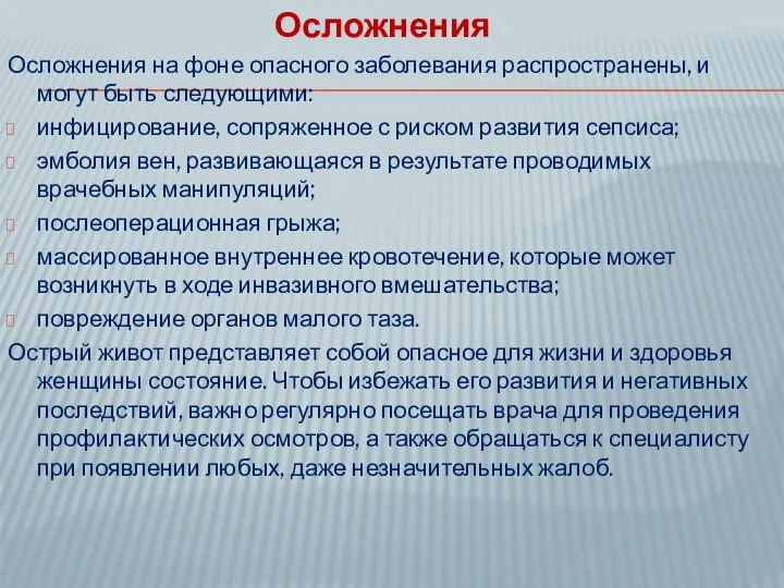 Осложнения Осложнения на фоне опасного заболевания распространены, и могут быть следующими: инфицирование,