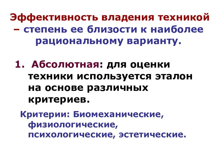 Эффективность владения техникой – степень ее близости к наиболее рациональному варианту. Абсолютная: