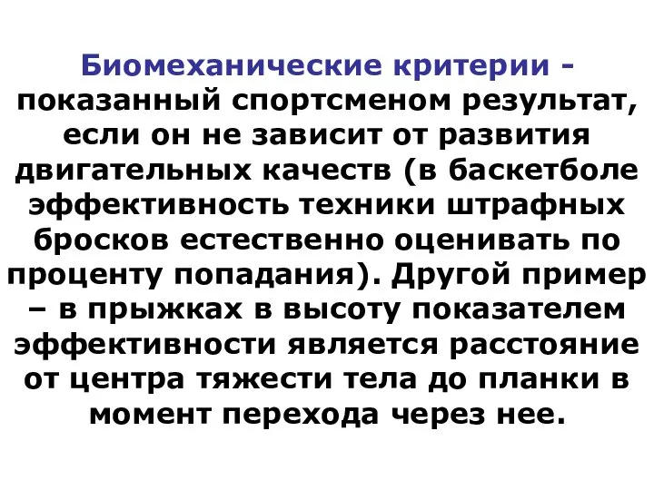 Биомеханические критерии - показанный спортсменом результат, если он не зависит от развития