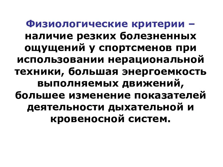 Физиологические критерии – наличие резких болезненных ощущений у спортсменов при использовании нерациональной