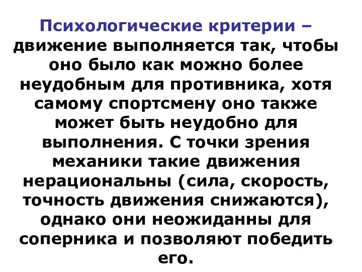 Психологические критерии – движение выполняется так, чтобы оно было как можно более