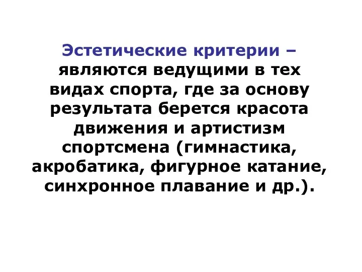 Эстетические критерии – являются ведущими в тех видах спорта, где за основу