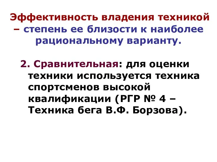 Эффективность владения техникой – степень ее близости к наиболее рациональному варианту. 2.