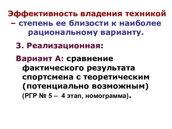 Эффективность владения техникой – степень ее близости к наиболее рациональному варианту. 3.