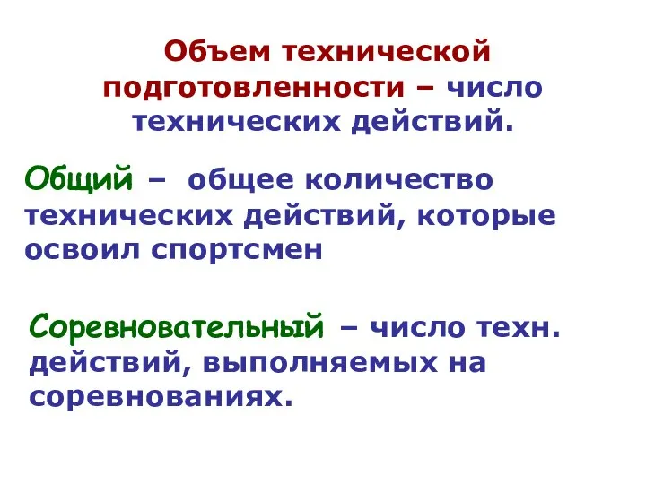 Объем технической подготовленности – число технических действий. Общий – общее количество технических