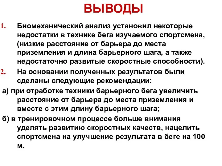 Биомеханический анализ установил некоторые недостатки в технике бега изучаемого спортсмена, (низкие расстояние