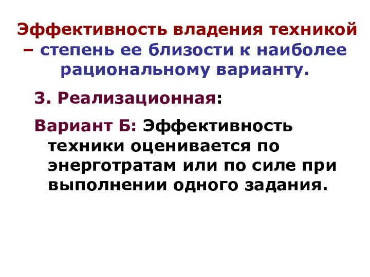 Эффективность владения техникой – степень ее близости к наиболее рациональному варианту. 3.