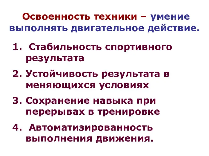 Освоенность техники – умение выполнять двигательное действие. Стабильность спортивного результата Устойчивость результата