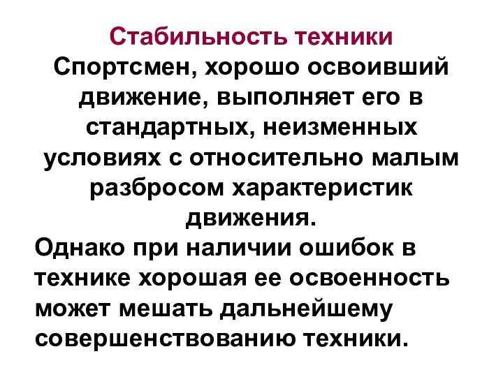 Стабильность техники Спортсмен, хорошо освоивший движение, выполняет его в стандартных, неизменных условиях