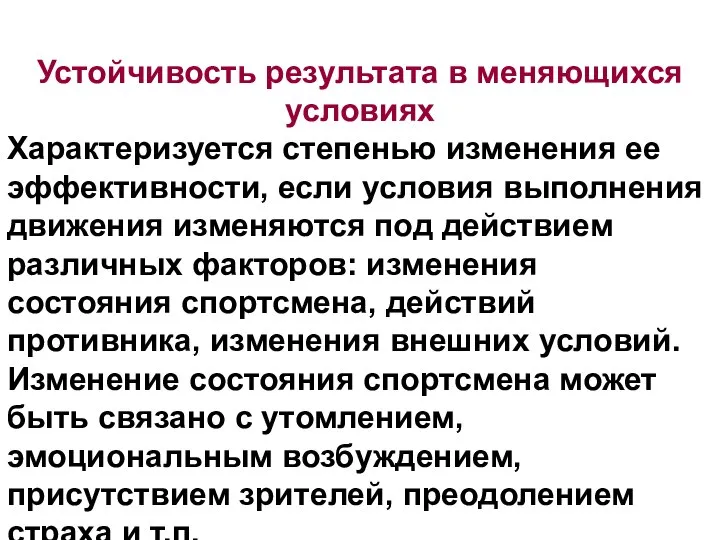 Устойчивость результата в меняющихся условиях Характеризуется степенью изменения ее эффективности, если условия