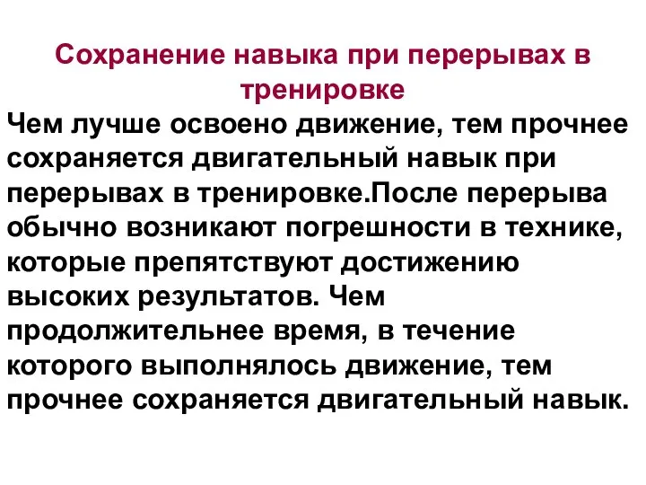 Сохранение навыка при перерывах в тренировке Чем лучше освоено движение, тем прочнее