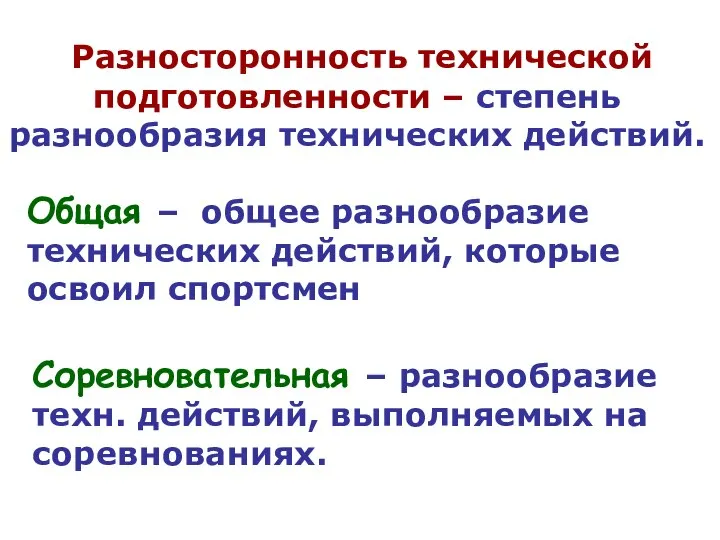 Разносторонность технической подготовленности – степень разнообразия технических действий. Общая – общее разнообразие