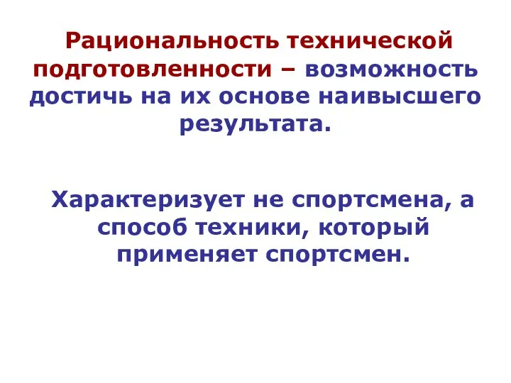 Рациональность технической подготовленности – возможность достичь на их основе наивысшего результата. Характеризует