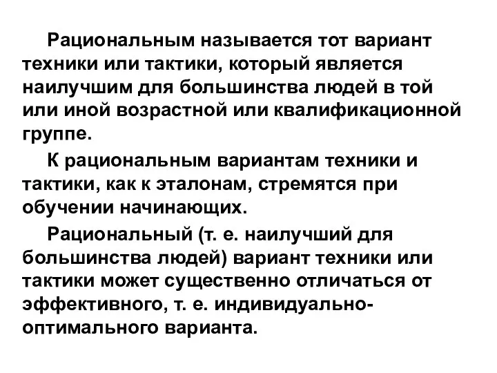 Рациональным называется тот вариант техники или тактики, который является наилучшим для большинства