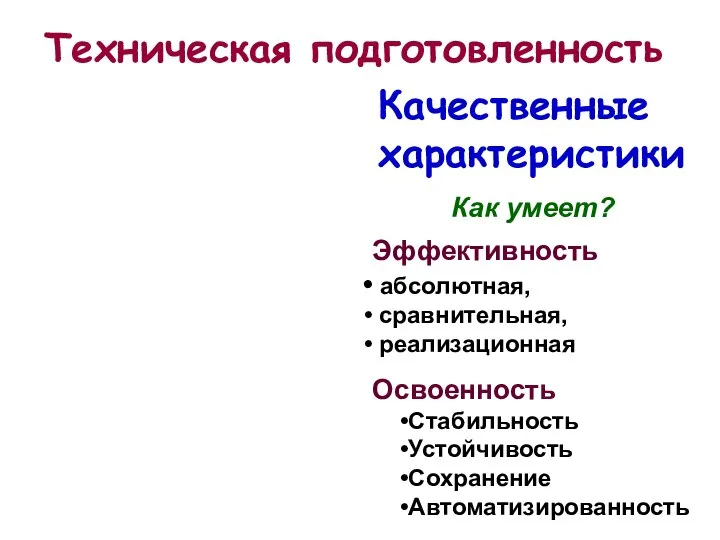 Техническая подготовленность Качественные характеристики Как умеет? Количественные характеристики Что умеет? Объем (общий,