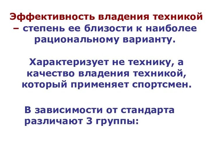 Эффективность владения техникой – степень ее близости к наиболее рациональному варианту. Характеризует