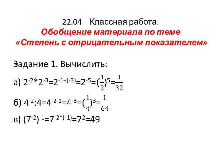 22.04 Классная работа. Обобщение материала по теме «Степень с отрицательным показателем»