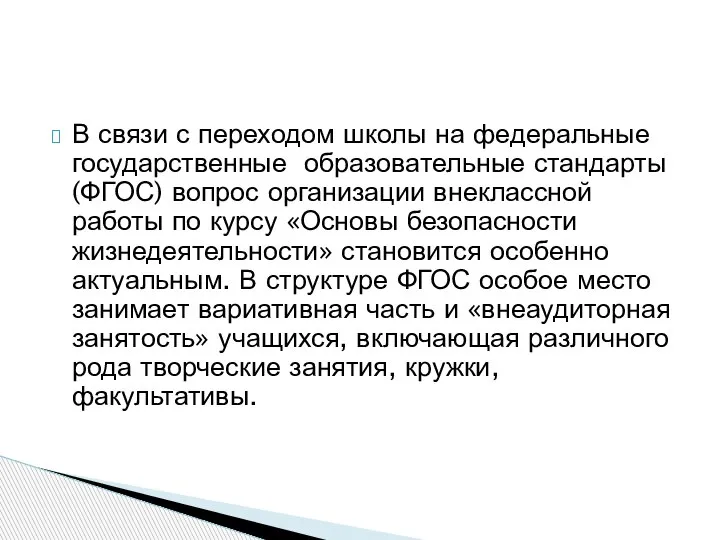 В связи с переходом школы на федеральные государственные образовательные стандарты (ФГОС) вопрос